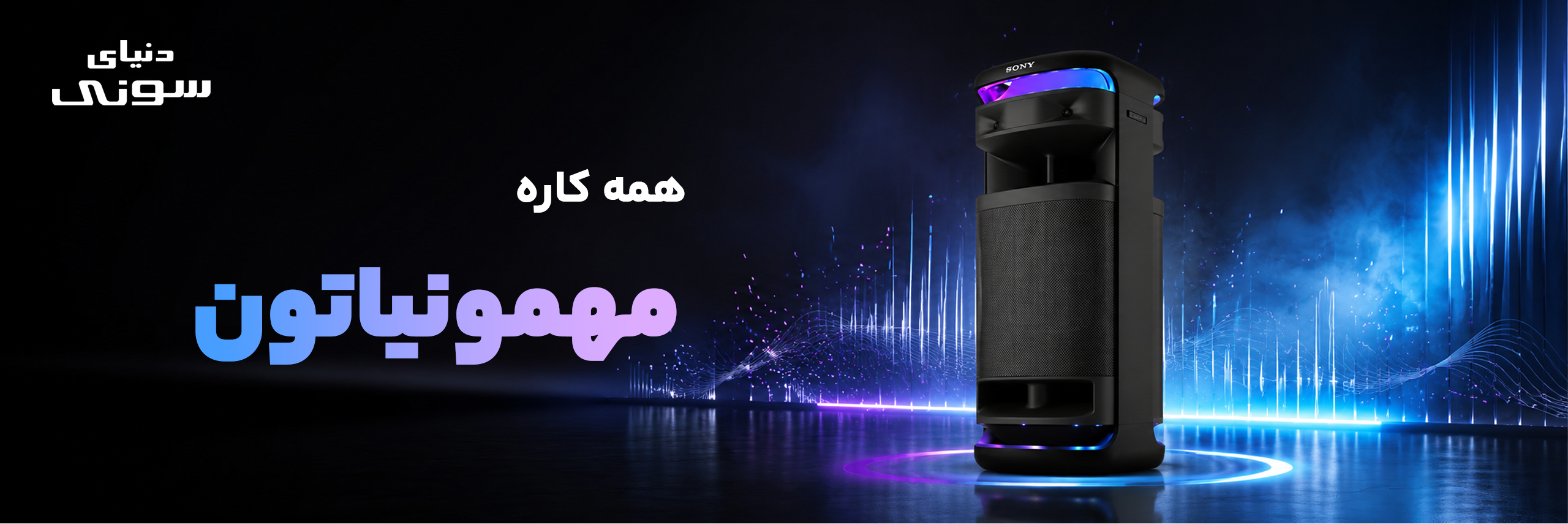 بنر اسپیکر-دنیای سونی